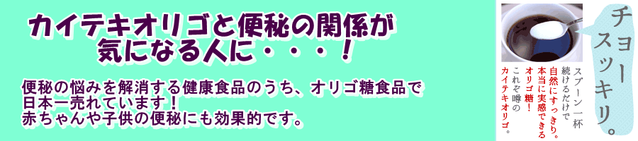 カイテキオリゴと便秘の関係が気になる人に・・・！